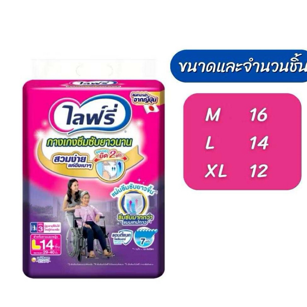 Lifree ไลฟ์รี่ ผ้าอ้อมผู้ใหญ่ แบบกางเกงซึมซับตลอดคืน ไซด เอล  14  ชิ้น