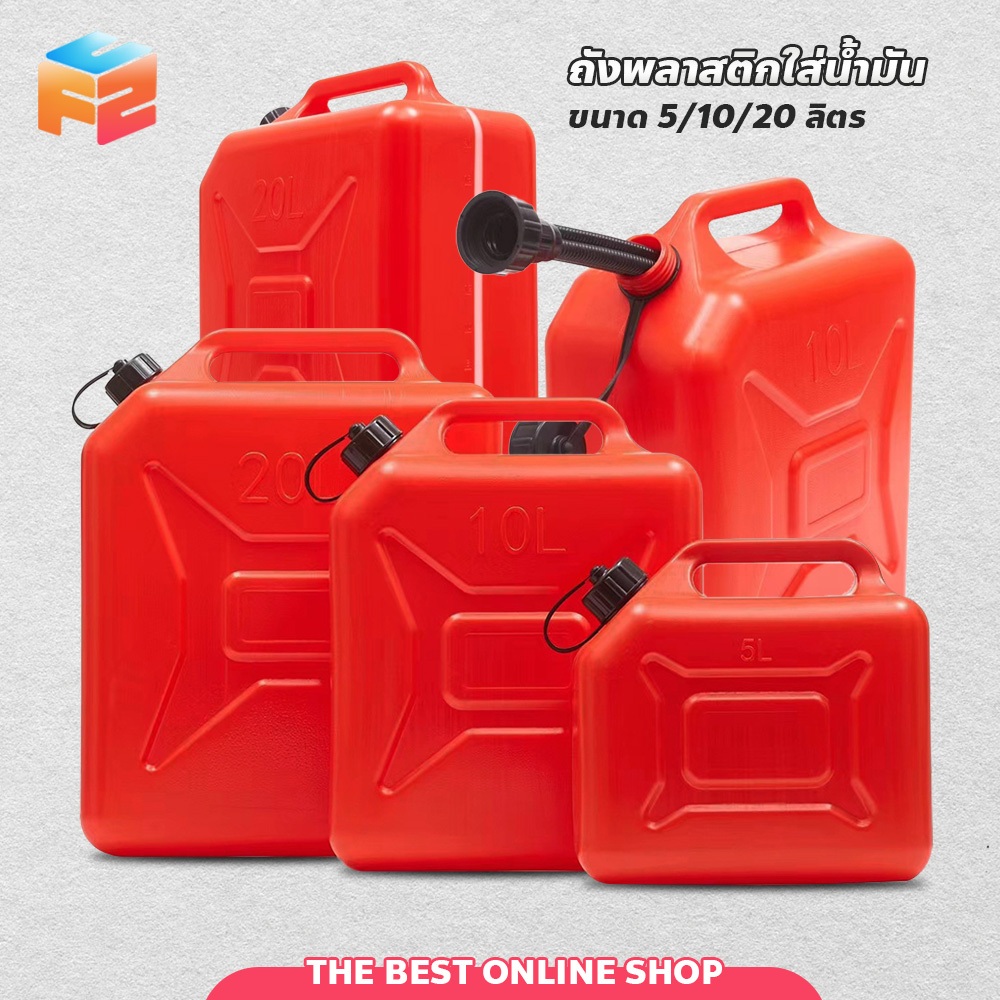 ถังน้ำมันสำรอง ขนาด 5L 10L 20L แบบหนา แกลลอนน้ำมัน พร้อมท่อจ่าย แบบพกพา