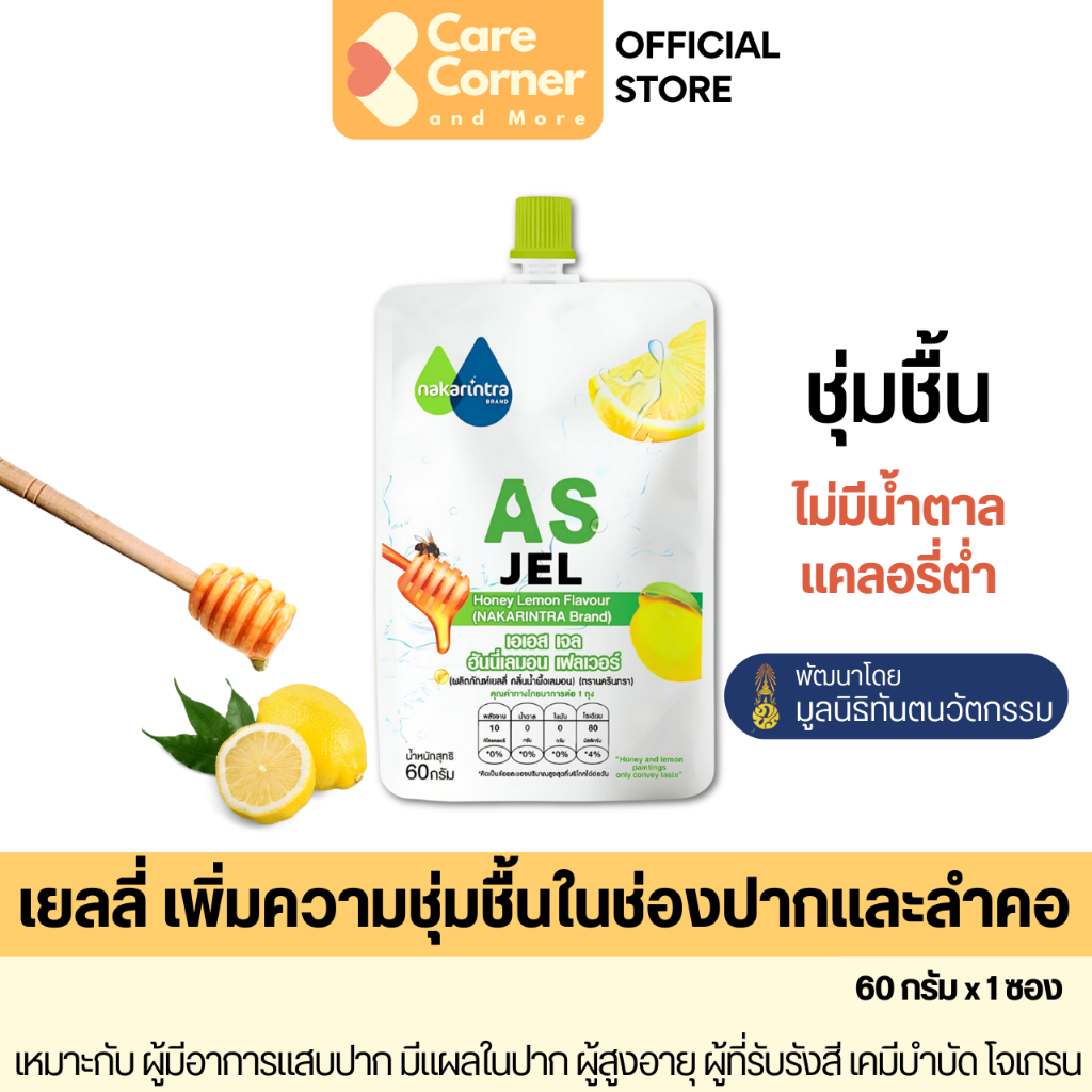 นครินทรา AS Jel เจลให้ความชุ่มชื้นในช่องปาก ผู้สูงอายุ ผู้มีแผลร้อนใน แสบปาก ปากแห้ง คอแห้ง ฉายรังสี