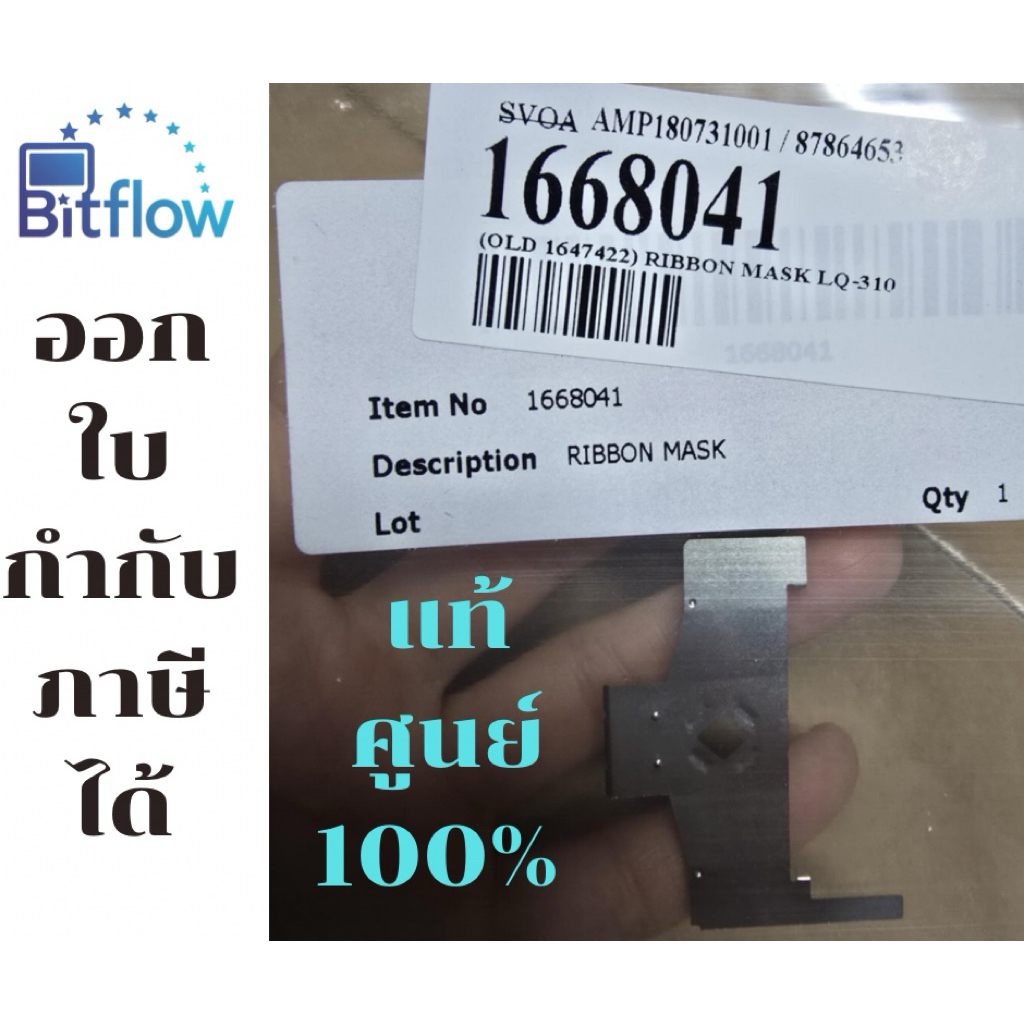 RIBBON MASK LQ-310 แผ่นกั้นหัวเข็ม EPSON LQ-310 / LQ-350 แท้ศูนย์💯