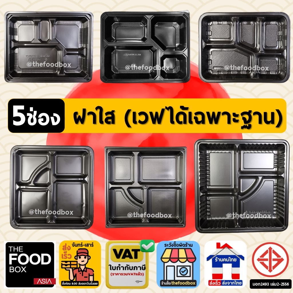 (50ใบ/ยกลัง200ใบ) กล่องอาหาร 5ช่อง กล่องข้าวพลาสติก กล่องใส่อาหาร เวฟได้ ราคาถูก เดลิเวอรี่ thefoodbox