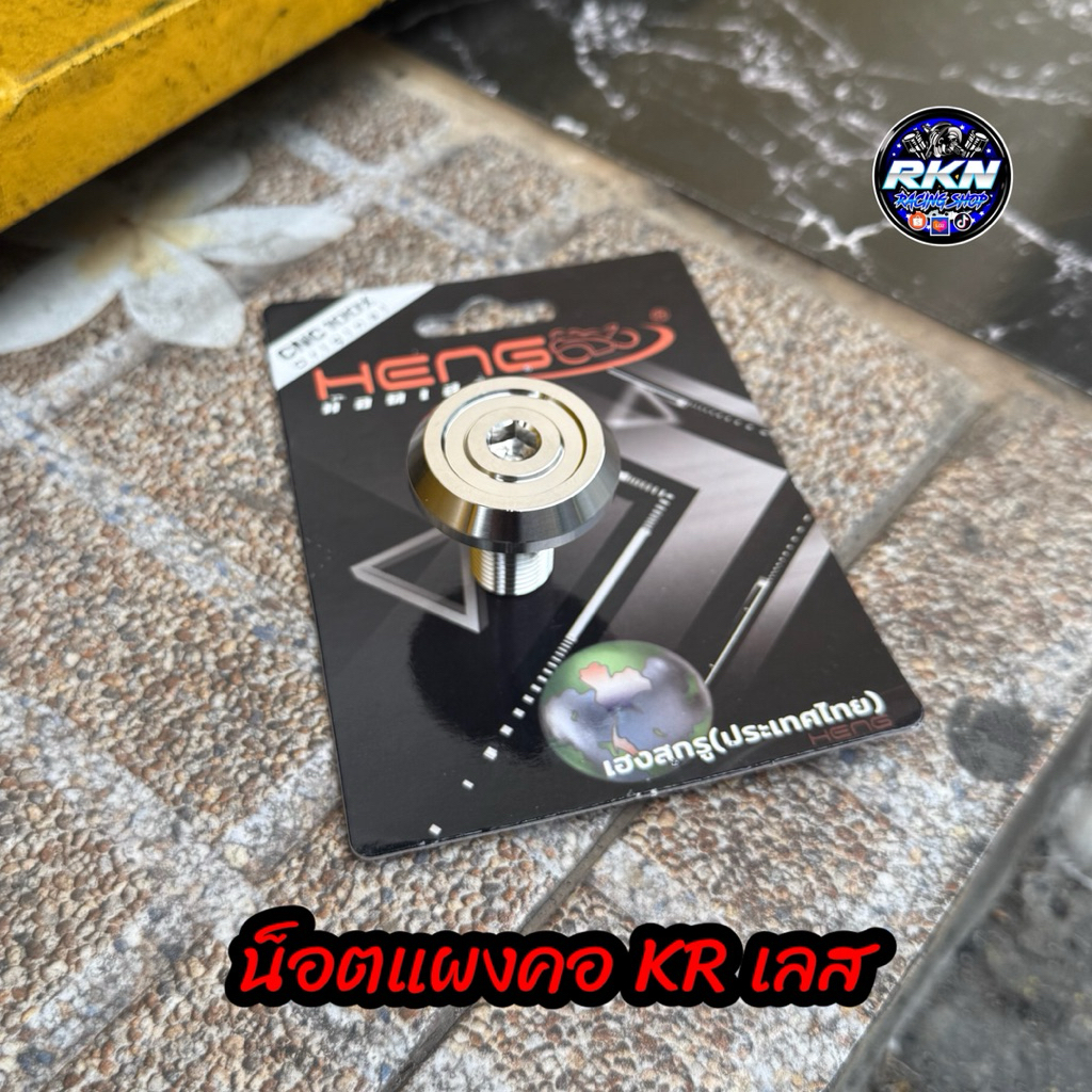 น็อคแผงคอ KR เลสแท้ CNC-AA งานHENG เฮงสกรู