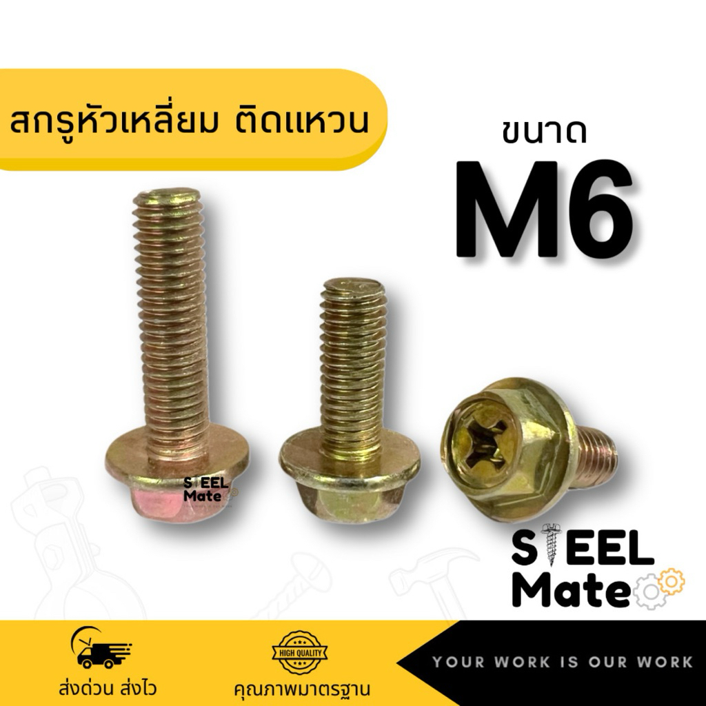 [ชุดละ 5 ตัว] สกรูหัวแฉกหกเหลี่ยมติดแหวน สกรูหัวแฉกติดจาน ขนาด M6