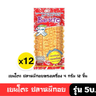 [มีโค้ดส่วนลด พร้อมส่ง🚛] เบนโตะ ปลาหมึกอบทรงเครื่อง 4กx12 ชิ้น( มี 8 รสชาติให้เลือก )ปรุงรส ซอสเกาหลี โคชูจัง รุ่น 5 บ🔔