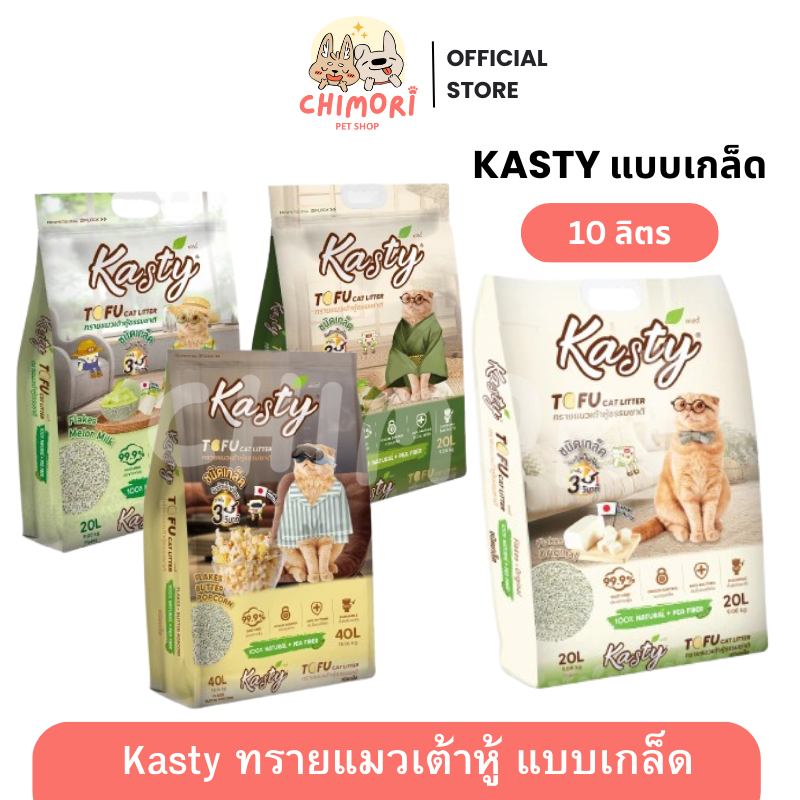 [10L] Kasty ทรายแมวเต้าหู้ แบบเกล็ด แคสตี้ จับตัวเป็นก้อน ดับกลิ่น ทิ้งชักโครกได้ ของแท้ 100%