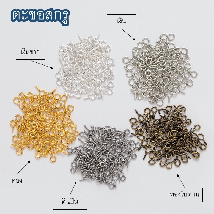 ตะขอสกรูเกลียว สำหรับแขวน,ห้อย,จี้ เครื่องประดับต่างๆ งานฝีมือ diy 10g