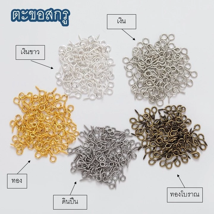 ตะขอสกรูเกลียว สำหรับแขวน,ห้อย,จี้ เครื่องประดับต่างๆ งานฝีมือ diy 10g