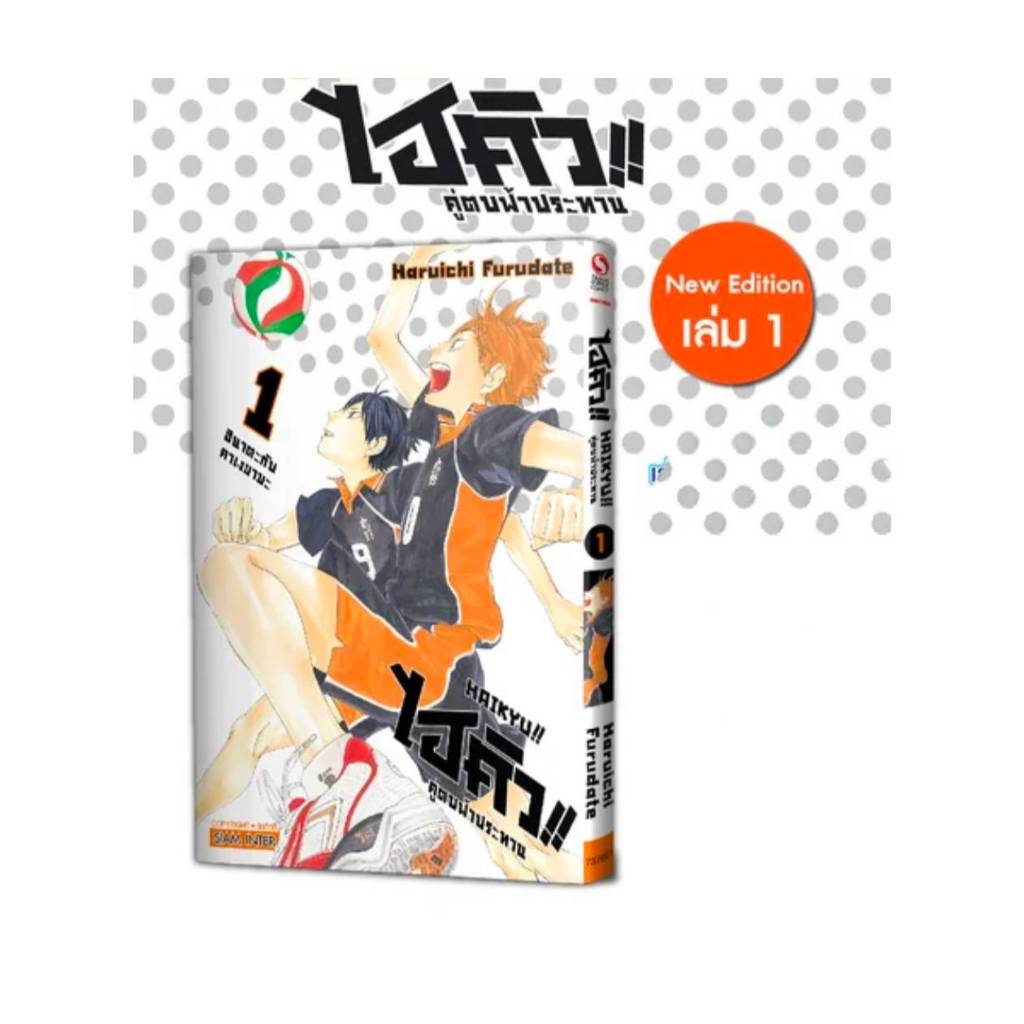 (PRE ORDER)(แยกเล่ม)(พิมพ์ใหม่) ไฮคิว!! คู่ตบฟ้าประทาน ไฮคิว เล่มที่ 1-45 จบหนังสือการ์ตูน มังงะ ไฮคิว HAIKYU smm