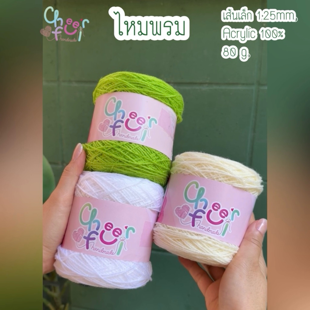 ไหมพรมเส้นเล็กขนาด 1.25 mm. น้ำหนัก 80g. ถักพวงมาลัย