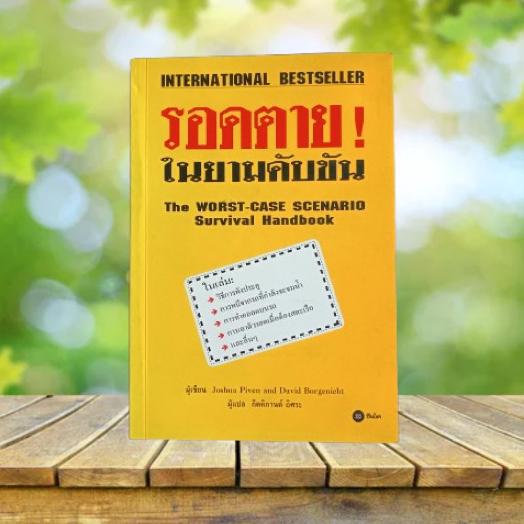 รอดตาย! ในยามคับขัน : The Worst-Case Scenario Survival Handbook