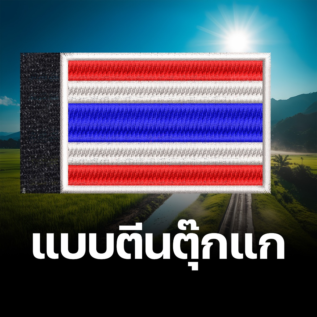 อาร์มธงชาติไทย บนเครื่องแบบฝึกและเครื่องแบบสนาม ขนาด 5×7.5 cm ปักแน่น เน้นคุณภาพ คุ้มราคา ราคา ถูกที่สุด ดีลบีเคเค แกลเลอรีภาพที่ 5