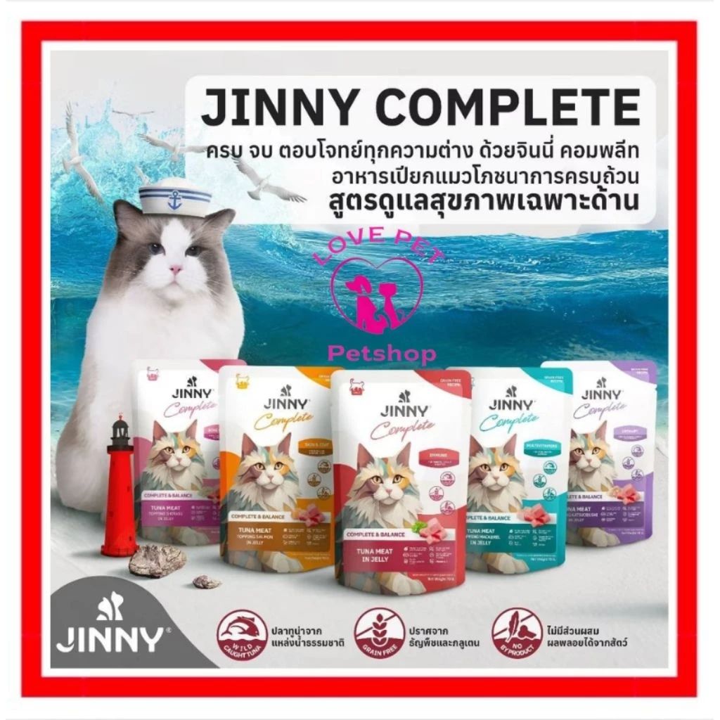 Jinny จินนี่ คอมพลีท อาหารแมวเปียก 70 กรัม บรรจุ 12 ซอง