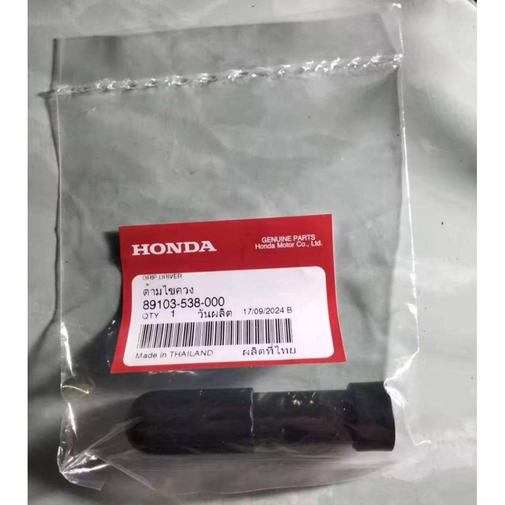 ด้ามไขควง HONDA (ราคา/1ชิ้น) แท้เบิกศูนย์ 89103-538-000