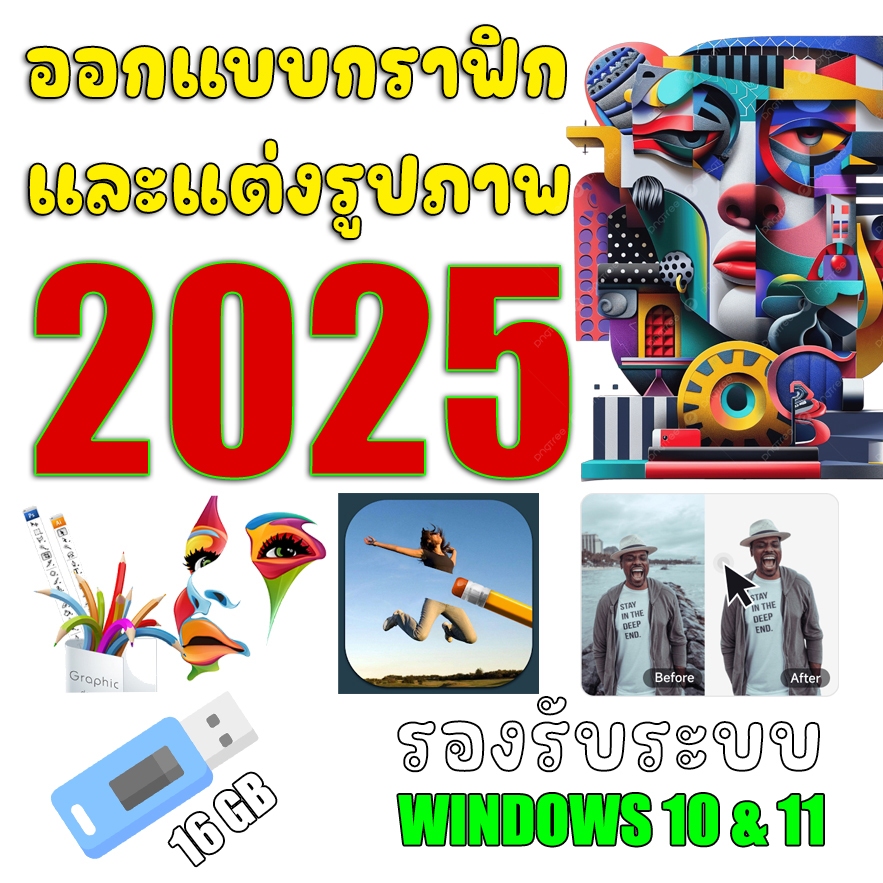 รวมโปรแกรมทำกราฟิกและแต่งรูป(2025)(ส่งเป็น Flashdrive)(windows)