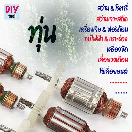 ทุ่น อะไหล่ ใช้กับ สว่าน โรตารี่ สว่านเจาะสกัด เครื่องเจีย กบไฟฟ้า เครื่องขัด เลื่อยวงเดือน
