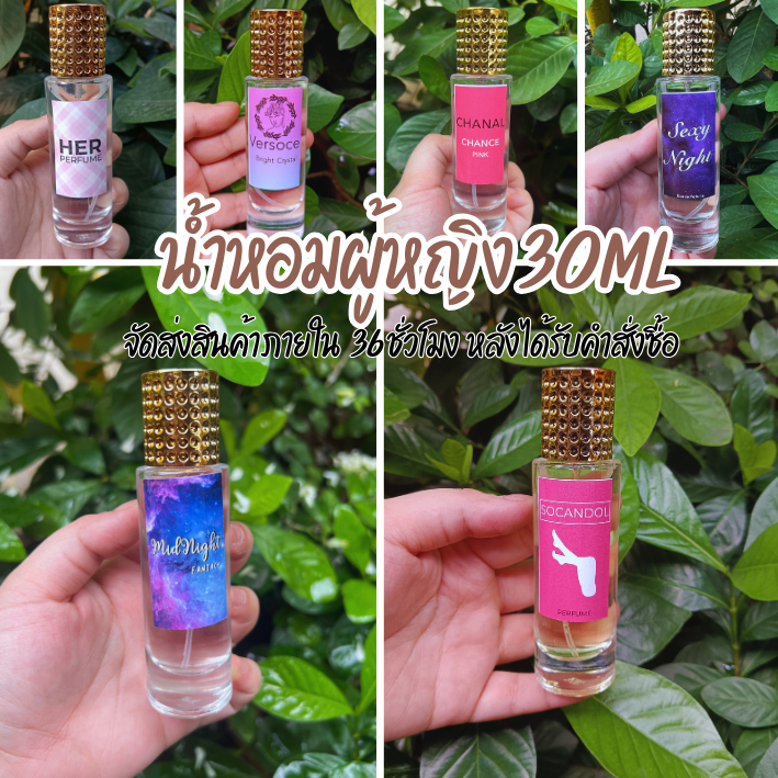 น้ำหอมกลิ่นยอดนิยม ขนาด30ML หอมทุกกลิ่น