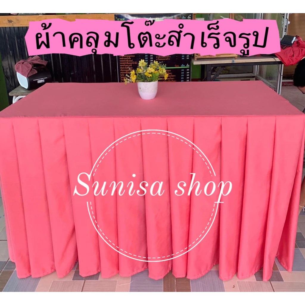 ผ้าคลุมโต๊ะสำเร็จรูปสีพื้น จับจีบเรียบร้อย✅ เนื้อผ้าคอตตอน(ไม่ใช่ผ้าเงา)