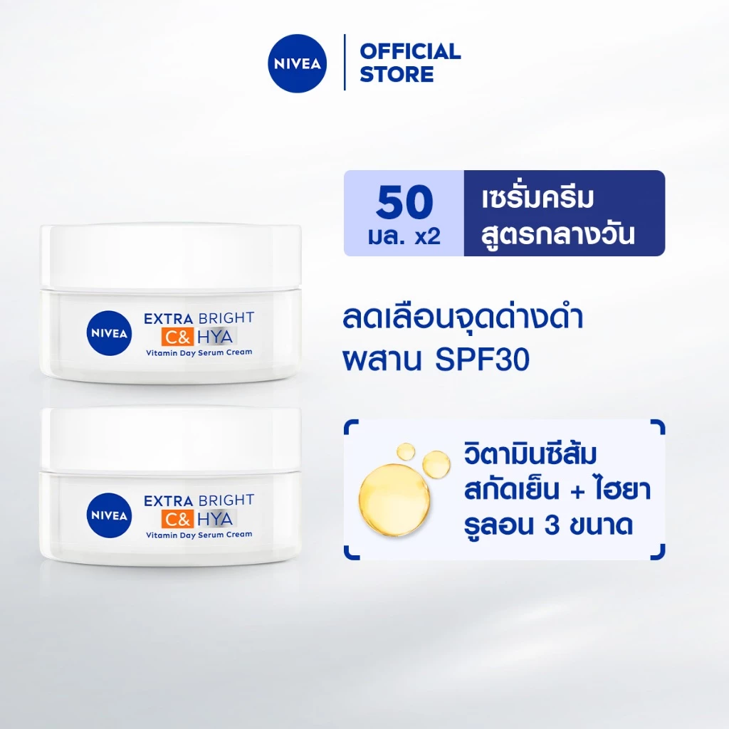 นีเวีย เอ็กซ์ตร้า ไบรท์ ซี แอนด์ ไฮยาวิตามิน เดย์ เซรั่ม-ครีม 50 มล. 2 ชิ้น NIVEA