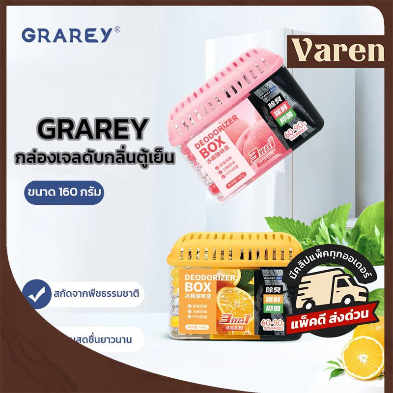 GRAREY กล่องเจลดับกลิ่นตู้เย็น 3in1 ขนาด 160 กรัม กลิ่นส้ม / กลิ่นพีช  กลิ่นหอมยาวนาน