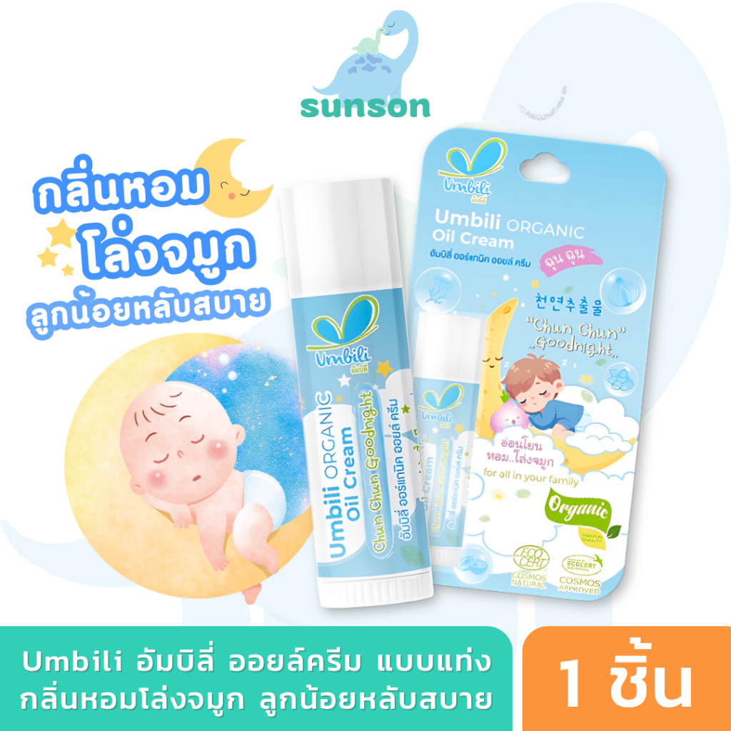 Umbili ฉุนฉุน ออยล์ครีม แบบแท่ง บาล์มหอมแดง กลิ่นหอมอ่อนโยน หายใจโล่ง หลับสบาย