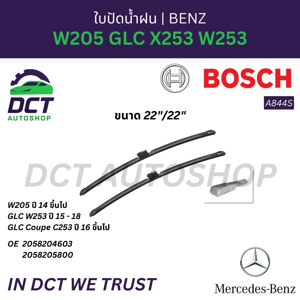 ใบปัดน้ำฝน BOSCH A844S สำหรับ BENZ W205 , GLC X253 W253)  ขนาด  22"/22"