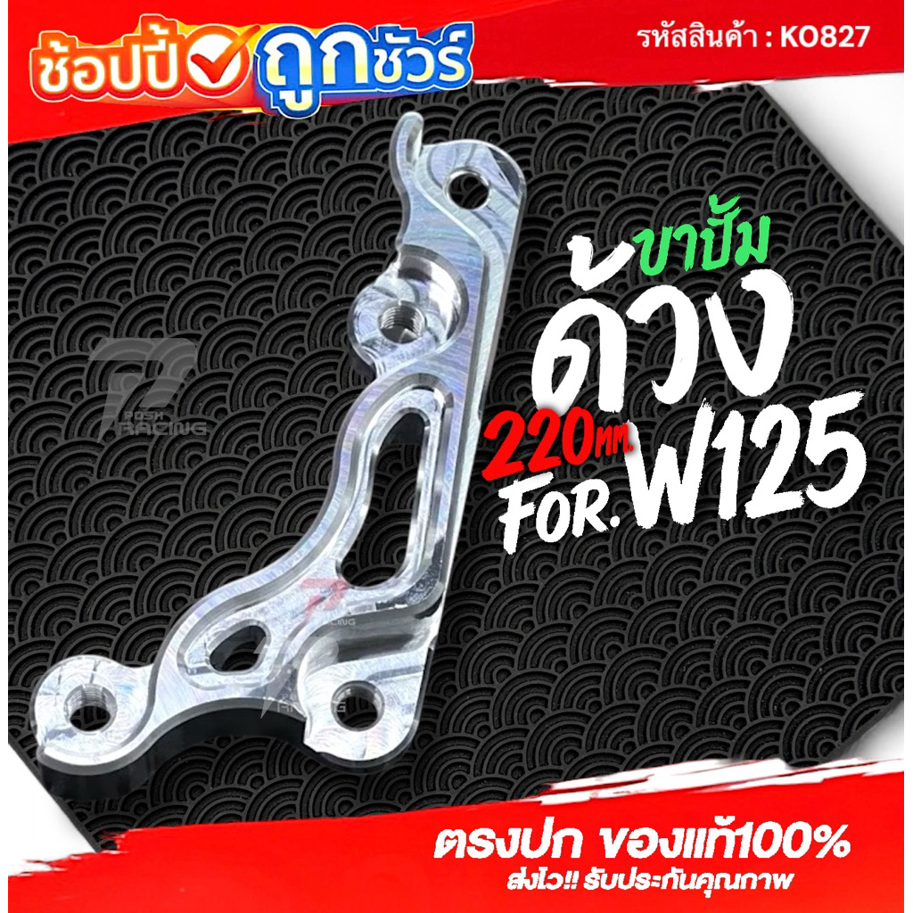 ขาปั้มด้วง W125 S/R/บังลม ขนาด 220mm.#ตรงรุ่น ✅งานตัดเข้ารูป  ✅ทรงสวย ✅แข็งแรง