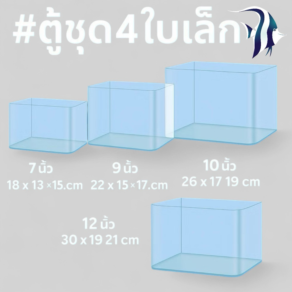 ตู้ปลา ตู้กระจกมุมโค้ง ตู้เลี้ยงปลา 7-12 นิ้ว