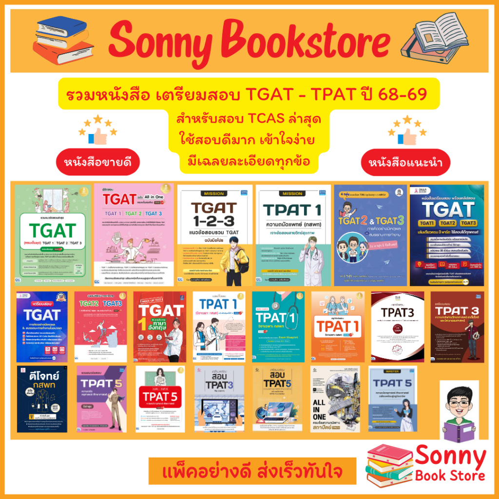 A- 🔥🔥TCAS 68-69 🔥🔥 รวมหนังสือ เตรียมสอบ TGAT - TPAT - A Level สำหรับสอบ TCAS