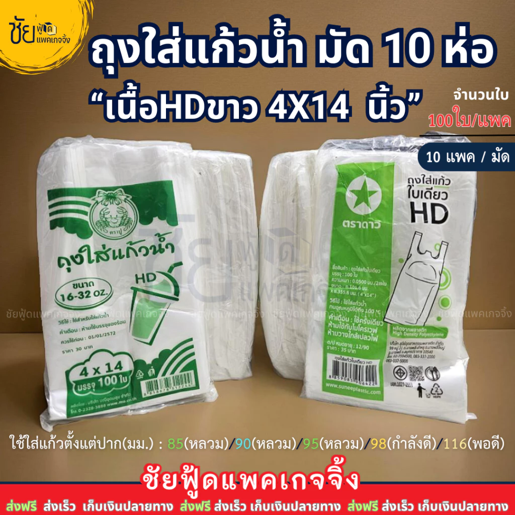 [ยกมัด10ห่อ] ถุงใส่แก้วน้ำ ถุงเต็มใบ เนื้อHD 4x14นิ้ว ตราดาว ตราปู ขาว เหนียว ใส่แก้วโอ่งได้ (~1,000ใบ/มัด)