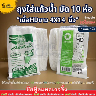 [ยกมัด10ห่อ] ถุงใส่แก้วน้ำ ถุงเต็มใบ เนื้อHD 4x14นิ้ว ตราดาว ตราปู ขาว เหนียว ใส่แก้วโอ่งได้ (~1,000ใบ/มัด)
