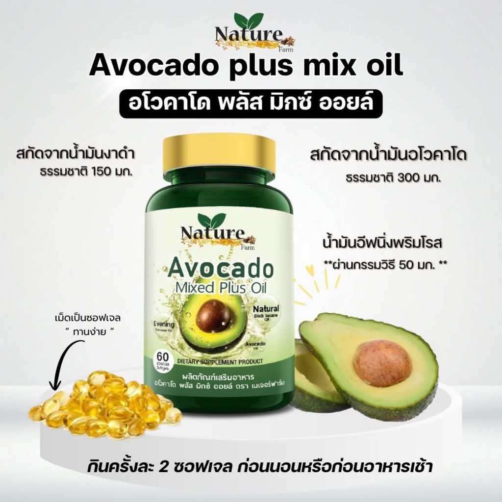 น้ำมันอโวคาโดพลัส มิกซ์ ออยล์ ( 60 ซอฟเจล)