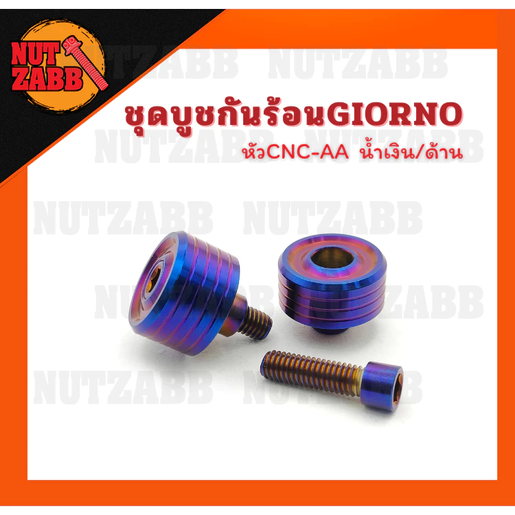 ชุดน็อตแต่ง GIORNO125 สแตนเลส/มีเนียม เฮงสกรู thumbnail 6