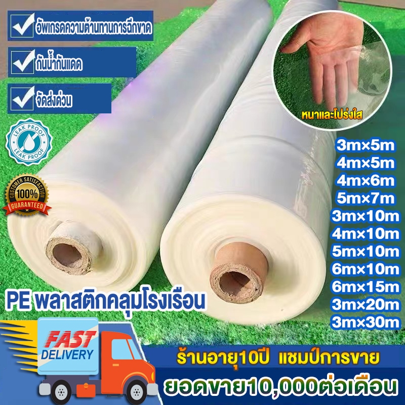 พลาสติกโรงเรือน พลาสติกใส พลาสติกPE หนา 200/150/120 ไมครอน โรงเรือน โรงเรือนเพาะชำ พลาสติกคลุมโรงเรื