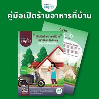 คู่มือเปิดร้านอาหารที่บ้าน ให้ขายดีบน Delivery