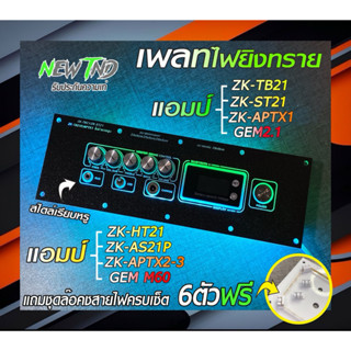 เพลทTB21/HT21/AS21P/GEM2.1/M60/APTX1-2-3 (แถมชุดล๊อคสายไฟด้ว…