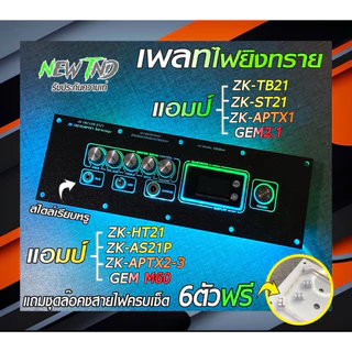 เพลทTB21/HT21/AS21P/GEM2.1/M60/APTX1-2-3 (แถมชุดล๊อคสายไฟด้วย)สินค้าแผ่นเปล่าไม่มีอุปกรณ์