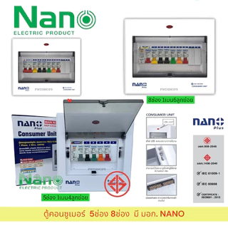 Nano ตู้คอนซูมเมอร์ 5ช่อง 8ช่อง 63A,50A,40A,32A,16A แบบกันดูด กันช็อต กันไฟเกิน ตู้ไฟ ตู้เมน เบเกอร์ เมนคุม เมนไฟ