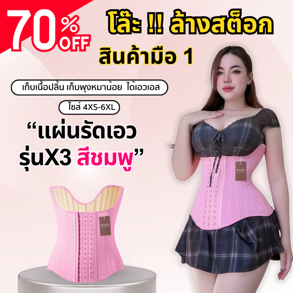 SALE!! แผ่นรัดรุ่นX3 สีชมพู - MAM'S waistbandX3แผ่นรัดหน้าท้องเก็บหน้าท้องส่วนล่างเก็บเนื้อล้นปลิ้นยืดหยุ่นใส่สบาย