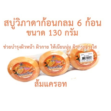 สบู่ส้มผสมแครอท ส้มผสมมะละกอ สบู่ก้อนกลมวิภาดา 130 กรัม 6 ก้อน