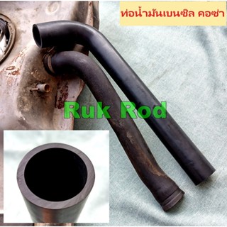 ท่อน้ำมันเบนซิล ท่อน้ำมันคอถัง Opel Corsa