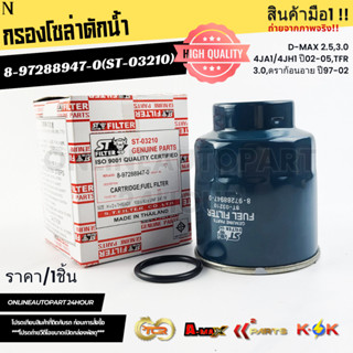 กรองโซล่าดักน้ำ D-MAX 2.5,3.0 4JA1/4JH1 ปี02-05,TFR 3.0,ดราก…