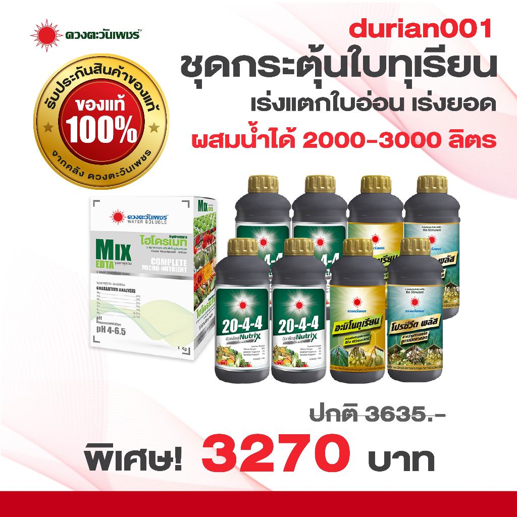 ชุด durian001  ชุดปุ๋ยกระตุ้นใบทุเรียน เร่งแตกใบอ่อน เร่งยอดอ่อน ชุดผสมน้ำพ่นใบได้ 2000-3000 ลิตร