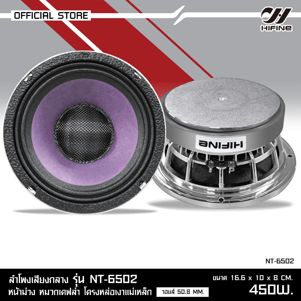 HIFINE ลำโพงเสียงกลาง6.5นิ้ว แม่เหล็ก134X20MM.วอยส์50.8 MM.กำลังขับ450W.1/2 ดอกให้เลือกได้