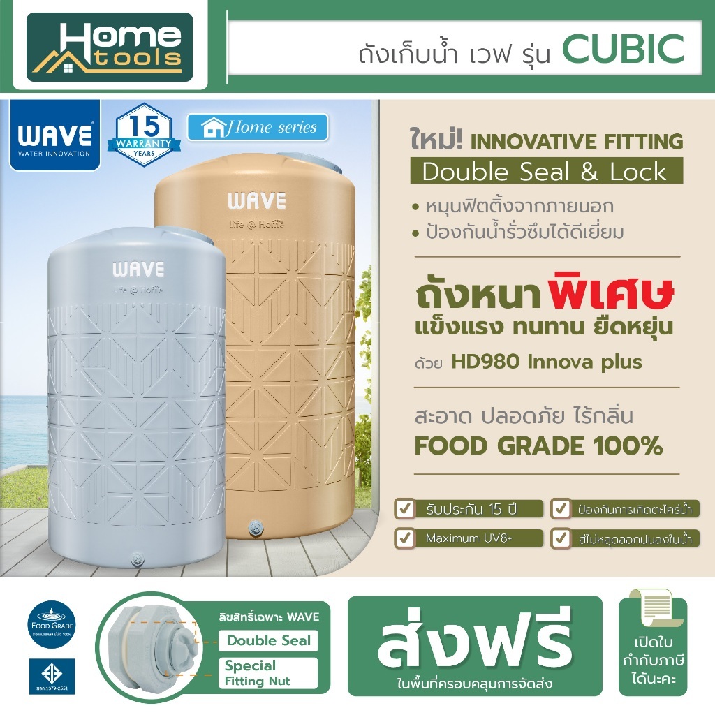 ถังเก็บน้ำ WAVE รุ่น CUBIC คิวบิค (ถังหนาพิเศษ) 2000 ลิตร มอก. รับประกัน 15 ปี เลือก 2 สี
