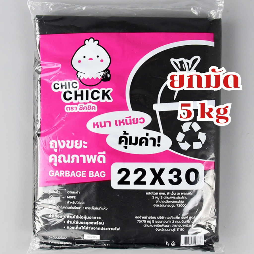 5kg ยกมัด5ห่อ ถุงขยะ ถุงสีดำ CHIC เนื้อเหนียวพิเศษ