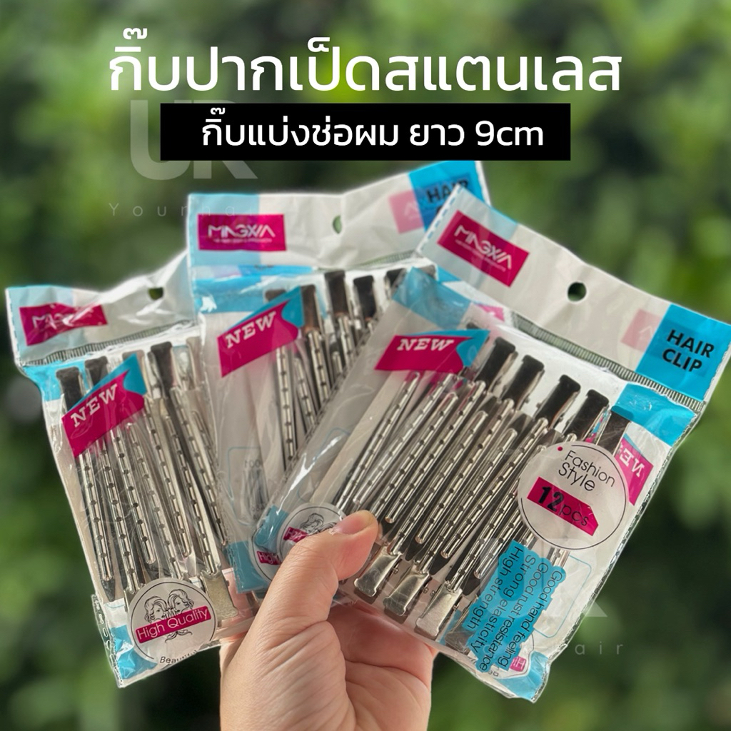(พร้อมส่งจากไทย) กิ๊บปากเป็ด กิ๊บหนีบสแตนเลส สีสแตนเลสเงิน กิ๊บหนีบแบ่งช่อผม ขนาด 9cm
