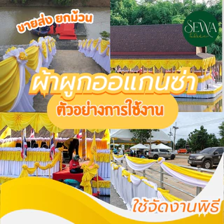 ผ้าซับใน ผ้าออแกนซ่า ทำฉาก แบคดรอป ผูกรั้ว (ขายเป็นม้วน) 60 หลา