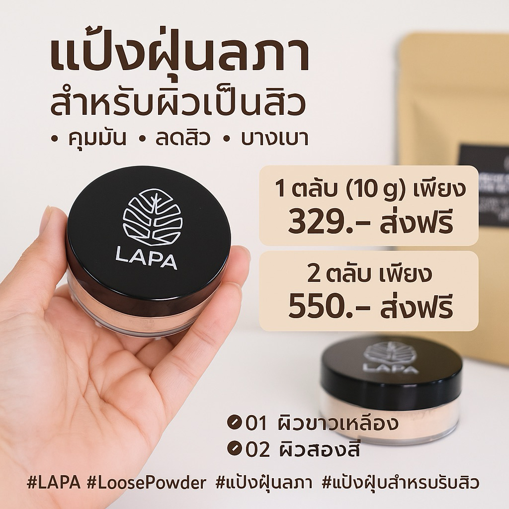 𝐋𝐀𝐏𝐀 𝐏𝐞𝐫𝐟𝐞𝐜𝐭 𝐋𝐨𝐨𝐬𝐞 𝐏𝐨𝐰𝐞𝐫 𝐟𝐨𝐫 𝐀𝐜𝐧𝐞 𝐒𝐤𝐢𝐧 𝟏𝟎𝐠 แป้งฝุ่นลภา ผสมรองพื้น ลดสิว ไม่อุดตัน คุมมัน