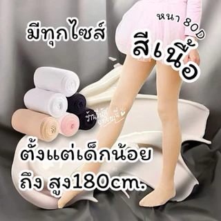 [พร้อมส่งทันที] ถุงน่องเด็ก-ผู้ใหญ่ **สีเนื้อ** ถุงน่องสีเนื้อ ถุงน่อง80D ถุงน่องเต็มตัว S-3XL