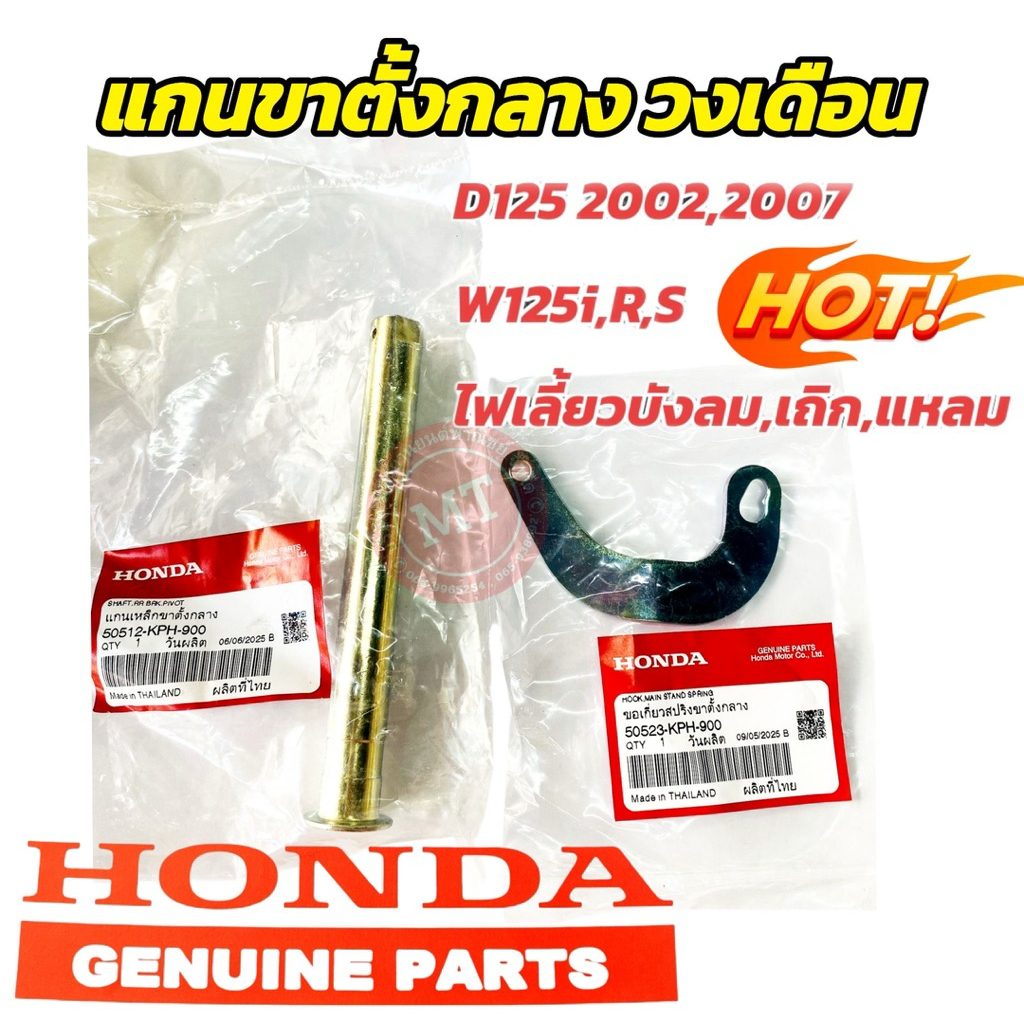 แกนขาตั้งคู่,แกนขาตั้งกลาง แท้ WA125 50512-KPH-900,วงเดือนขาตั้งกลาง 50630-KPH-900 แท้ศูนย์